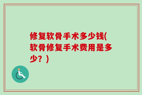 修复软骨手术多少钱(软骨修复手术费用是多少？)