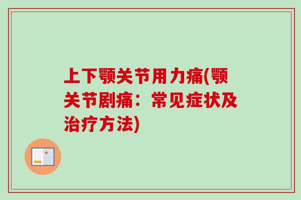 上下颚关节用力痛(颚关节剧痛：常见症状及治疗方法)