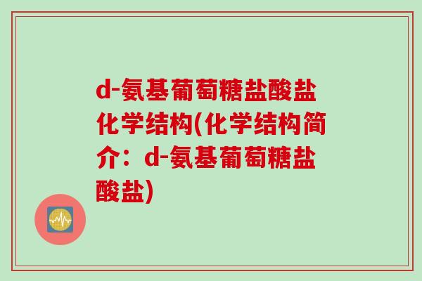 d-氨基葡萄糖盐酸盐化学结构(化学结构简介：d-氨基葡萄糖盐酸盐)