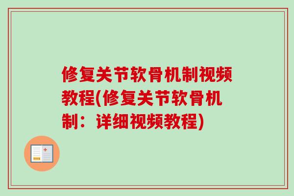 修复关节软骨机制视频教程(修复关节软骨机制：详细视频教程)