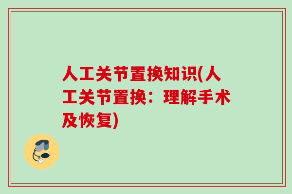 人工关节置换知识(人工关节置换：理解手术及恢复)