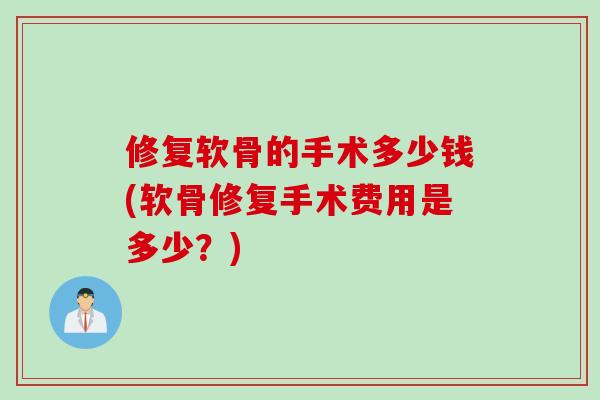 修复软骨的手术多少钱(软骨修复手术费用是多少？)