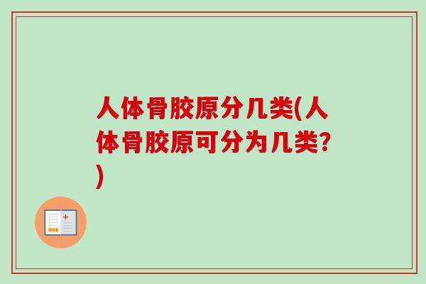 人体骨胶原分几类(人体骨胶原可分为几类？)