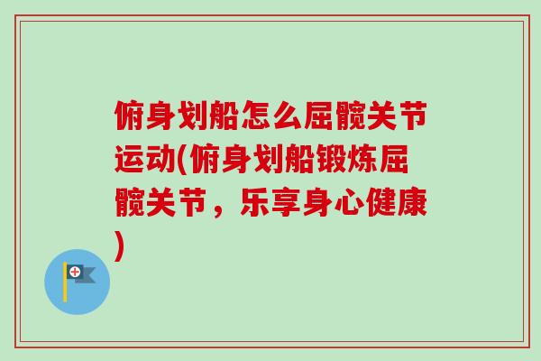 俯身划船怎么屈髋关节运动(俯身划船锻炼屈髋关节，乐享身心健康)