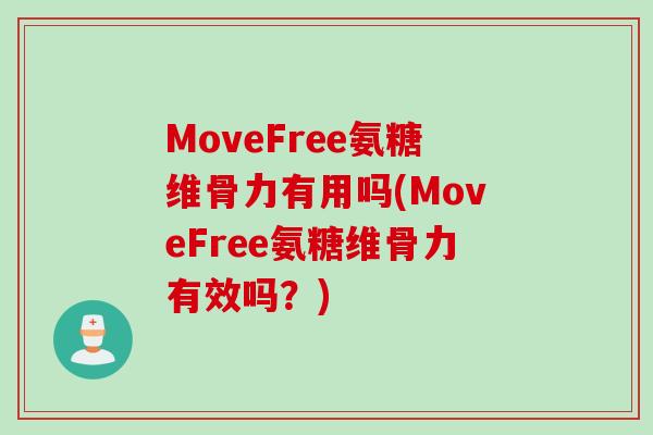 MoveFree氨糖维骨力有用吗(MoveFree氨糖维骨力有效吗？)