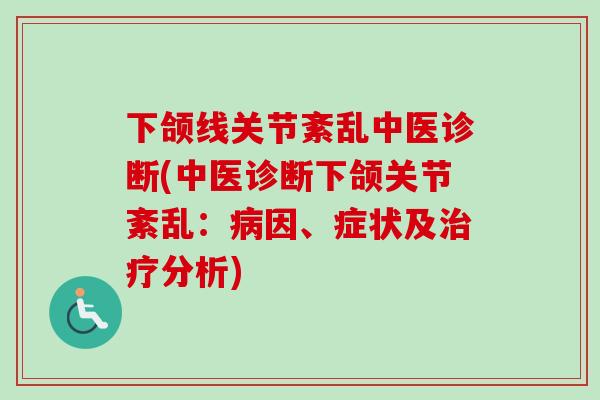 下颌线关节紊乱中医诊断(中医诊断下颌关节紊乱：病因、症状及治疗分析)