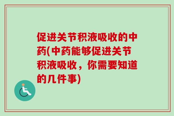 促进关节积液吸收的中药(中药能够促进关节积液吸收，你需要知道的几件事)