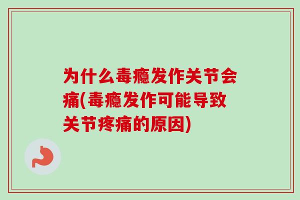 为什么毒瘾发作关节会痛(毒瘾发作可能导致关节疼痛的原因)