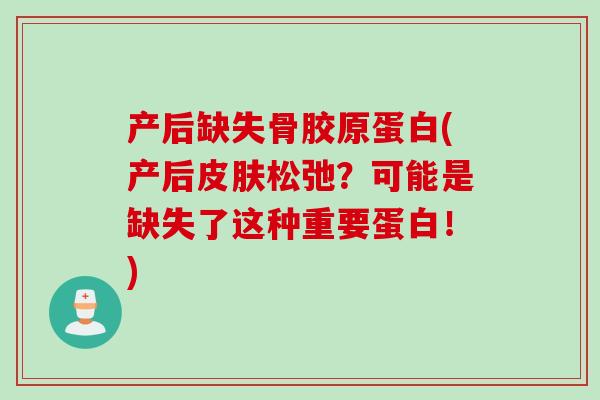 产后缺失骨胶原蛋白(产后皮肤松弛？可能是缺失了这种重要蛋白！)