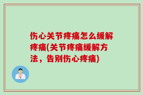 伤心关节疼痛怎么缓解疼痛(关节疼痛缓解方法，告别伤心疼痛)