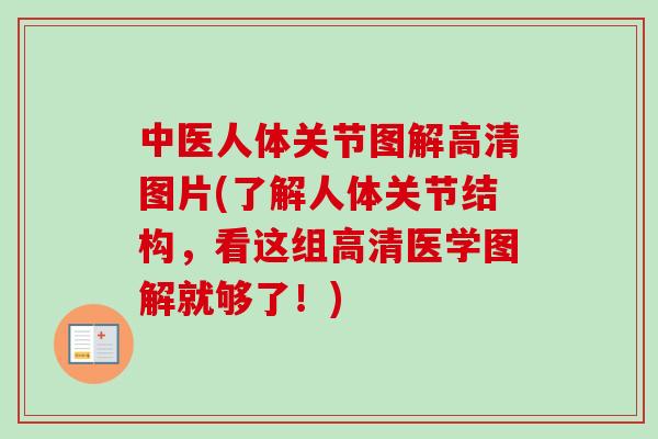 中医人体关节图解高清图片(了解人体关节结构，看这组高清医学图解就够了！)