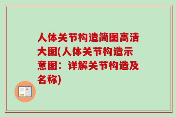人体关节构造简图高清大图(人体关节构造示意图：详解关节构造及名称)