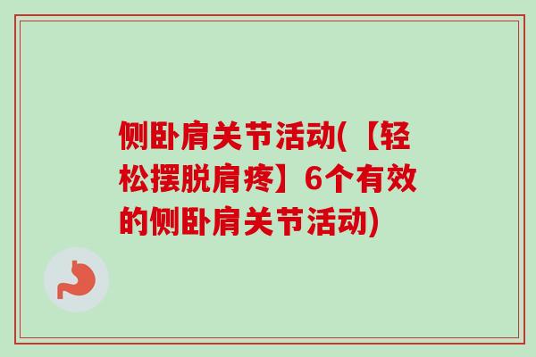 侧卧肩关节活动(【轻松摆脱肩疼】6个有效的侧卧肩关节活动)