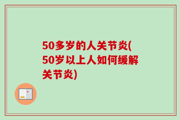 50多岁的人关节炎(50岁以上人如何缓解关节炎)