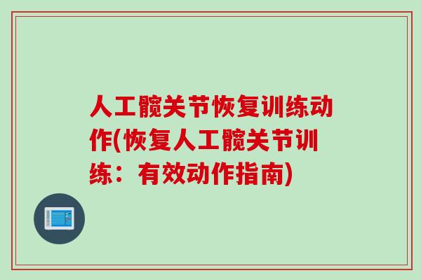 人工髋关节恢复训练动作(恢复人工髋关节训练：有效动作指南)