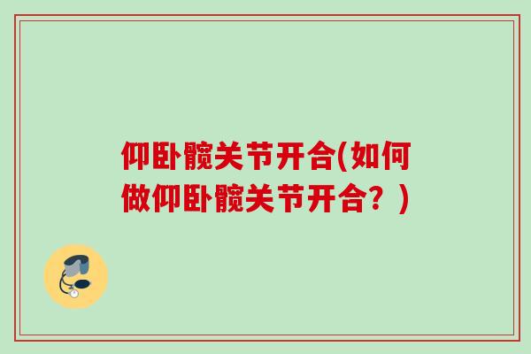 仰卧髋关节开合(如何做仰卧髋关节开合？)