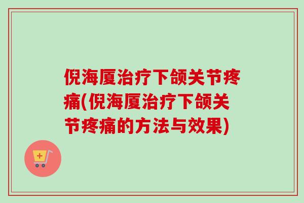 倪海厦治疗下颌关节疼痛(倪海厦治疗下颌关节疼痛的方法与效果)