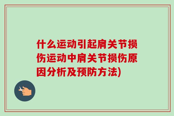 什么运动引起肩关节损伤运动中肩关节损伤原因分析及预防方法)