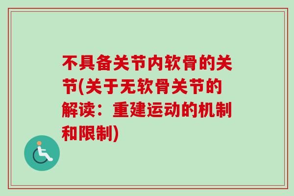 不具备关节内软骨的关节(关于无软骨关节的解读：重建运动的机制和限制)