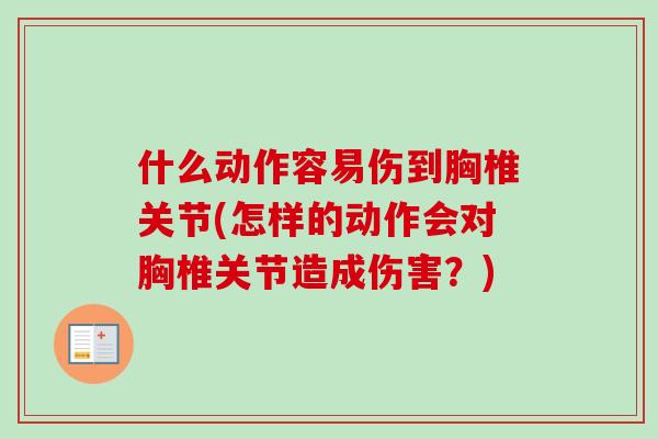 什么动作容易伤到胸椎关节(怎样的动作会对胸椎关节造成伤害？)