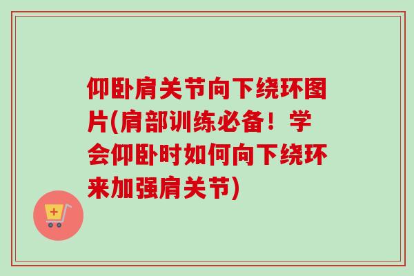 仰卧肩关节向下绕环图片(肩部训练必备！学会仰卧时如何向下绕环来加强肩关节)