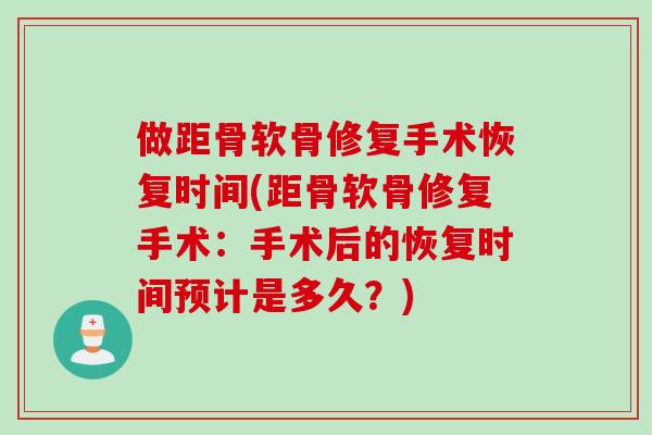 做距骨软骨修复手术恢复时间(距骨软骨修复手术：手术后的恢复时间预计是多久？)