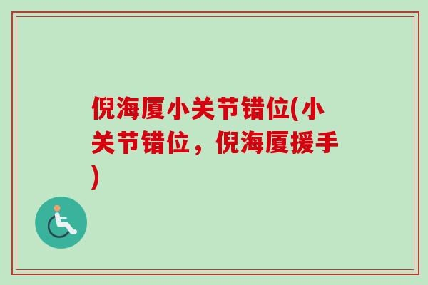 倪海厦小关节错位(小关节错位，倪海厦援手)