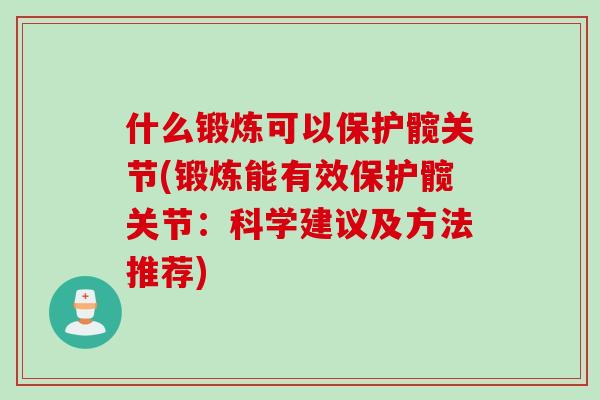什么锻炼可以保护髋关节(锻炼能有效保护髋关节：科学建议及方法推荐)