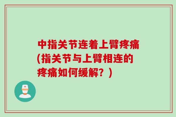 中指关节连着上臂(指关节与上臂相连的如何缓解？)
