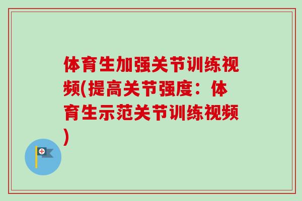 体育生加强关节训练视频(提高关节强度：体育生示范关节训练视频)