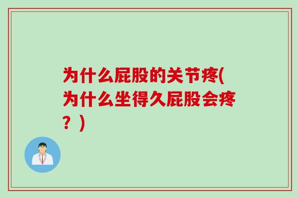 为什么屁股的关节疼(为什么坐得久屁股会疼？)