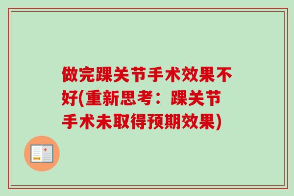 做完踝关节手术效果不好(重新思考：踝关节手术未取得预期效果)
