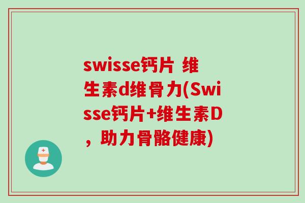 swisse钙片 维生素d维骨力(Swisse钙片+维生素D，助力骨骼健康)
