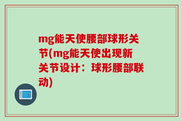 mg能天使腰部球形关节(mg能天使出现新关节设计：球形腰部联动)