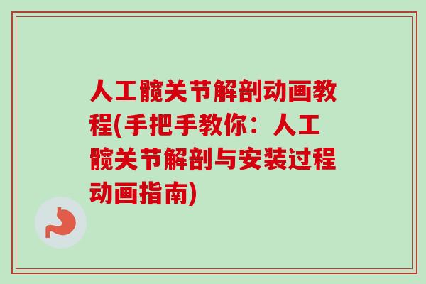 人工髋关节解剖动画教程(手把手教你：人工髋关节解剖与安装过程动画指南)