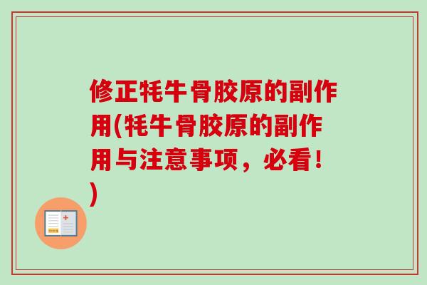修正牦牛骨胶原的副作用(牦牛骨胶原的副作用与注意事项，必看！)