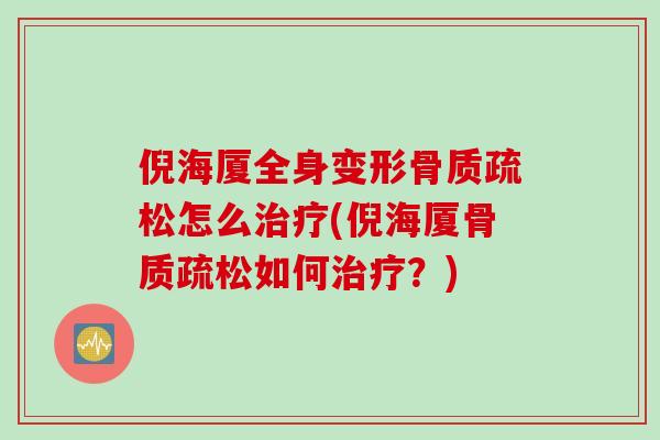 倪海厦全身变形骨质疏松怎么治疗(倪海厦骨质疏松如何治疗？)