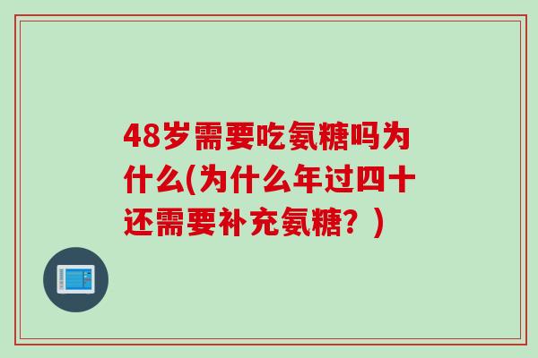 48岁需要吃氨糖吗为什么(为什么年过四十还需要补充氨糖？)