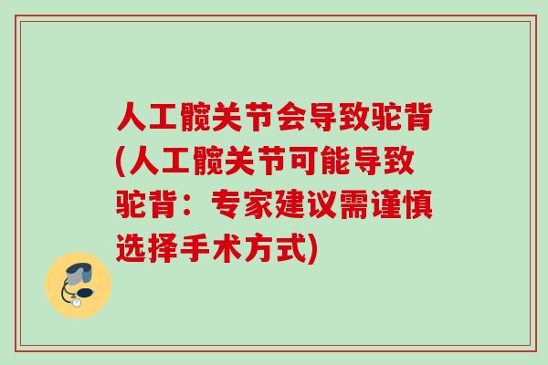 人工髋关节会导致驼背(人工髋关节可能导致驼背：专家建议需谨慎选择手术方式)