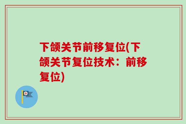 下颌关节前移复位(下颌关节复位技术：前移复位)