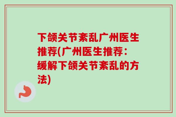 下颌关节紊乱广州医生推荐(广州医生推荐：缓解下颌关节紊乱的方法)