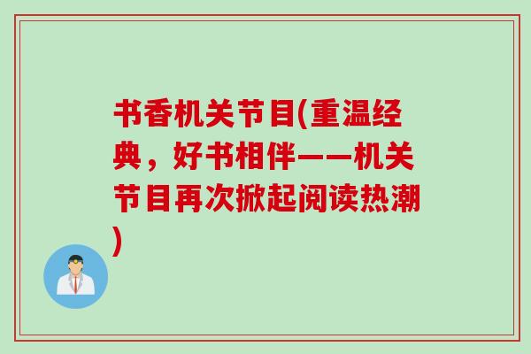 书香机关节目(重温经典，好书相伴——机关节目再次掀起阅读热潮)
