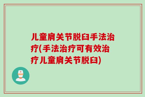 儿童肩关节脱臼手法治疗(手法治疗可有效治疗儿童肩关节脱臼)