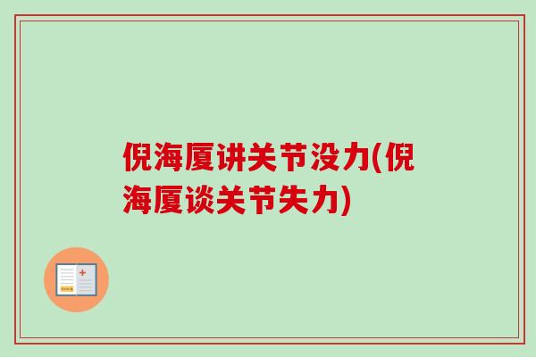 倪海厦讲关节没力(倪海厦谈关节失力)