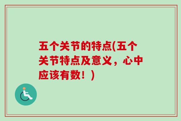 五个关节的特点(五个关节特点及意义，心中应该有数！)