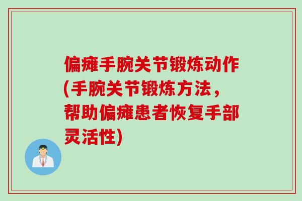 偏瘫手腕关节锻炼动作(手腕关节锻炼方法，帮助偏瘫患者恢复手部灵活性)