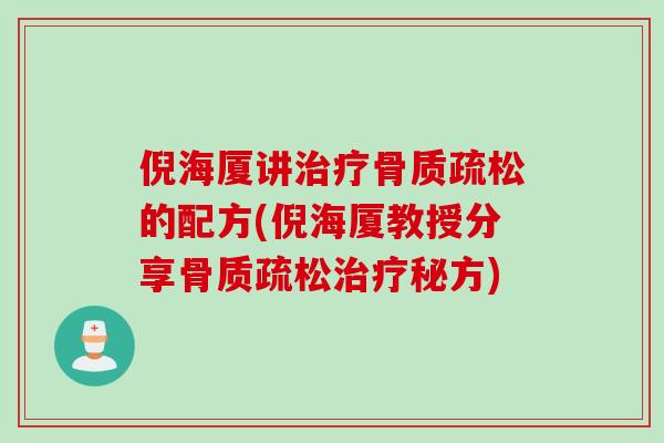 倪海厦讲治疗骨质疏松的配方(倪海厦教授分享骨质疏松治疗秘方)