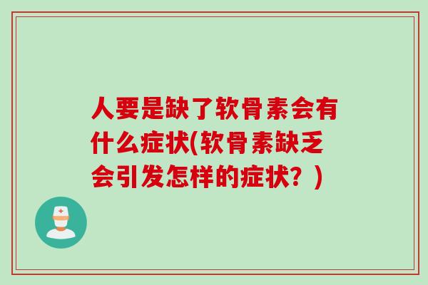 人要是缺了软骨素会有什么症状(软骨素缺乏会引发怎样的症状？)