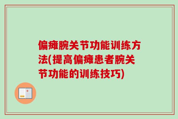 偏瘫腕关节功能训练方法(提高偏瘫患者腕关节功能的训练技巧)
