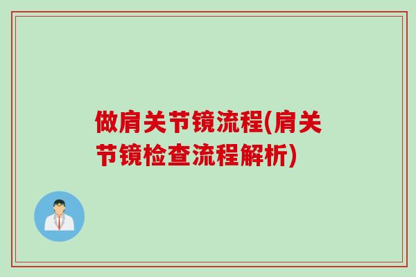 做肩关节镜流程(肩关节镜检查流程解析)